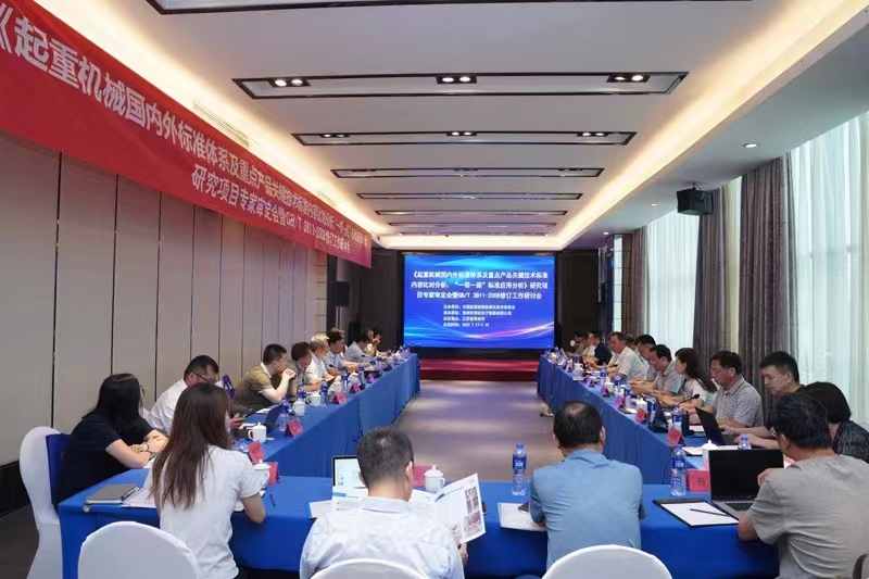 熱烈祝賀《起重機械國內外標準體系及重點產品關鍵技術標準內容比對分析、“一帶一路”標準應用分析》研究項目專家審定會暨GB/T 3811-2008修訂工作研討會 在江蘇省常州市順利召開并圓滿結束！