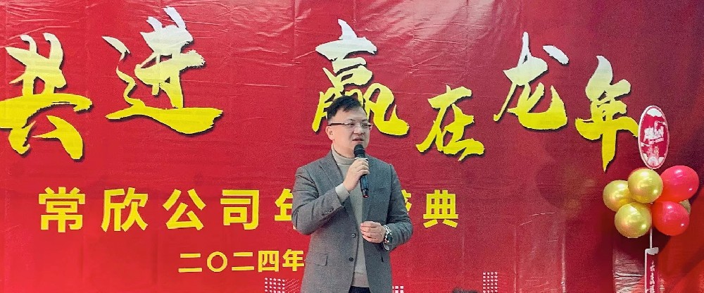 熱烈祝賀2023-2024常欣公司年會圓滿成功！